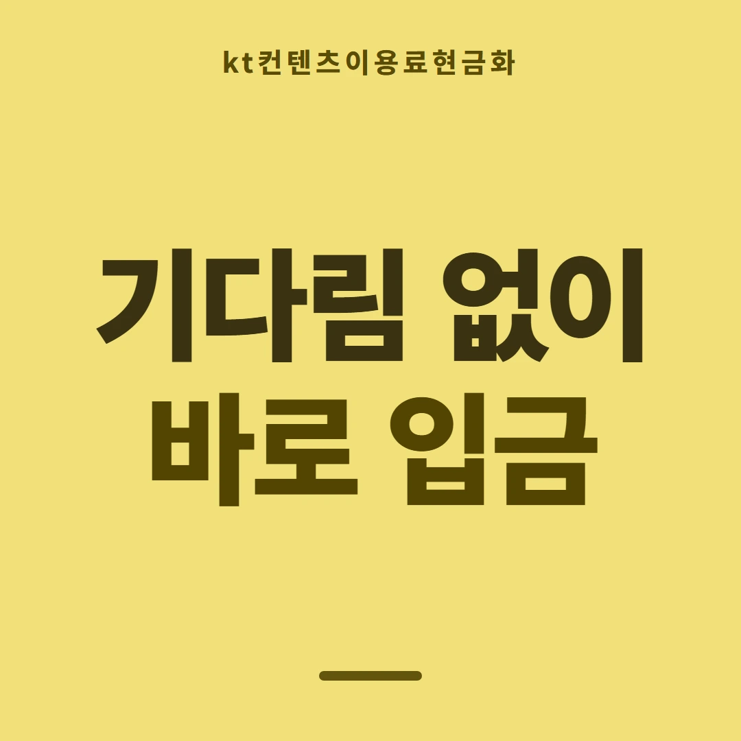 품티켓 KT 콘텐츠이용료 요금에 얹히는 방식 안내 이미지