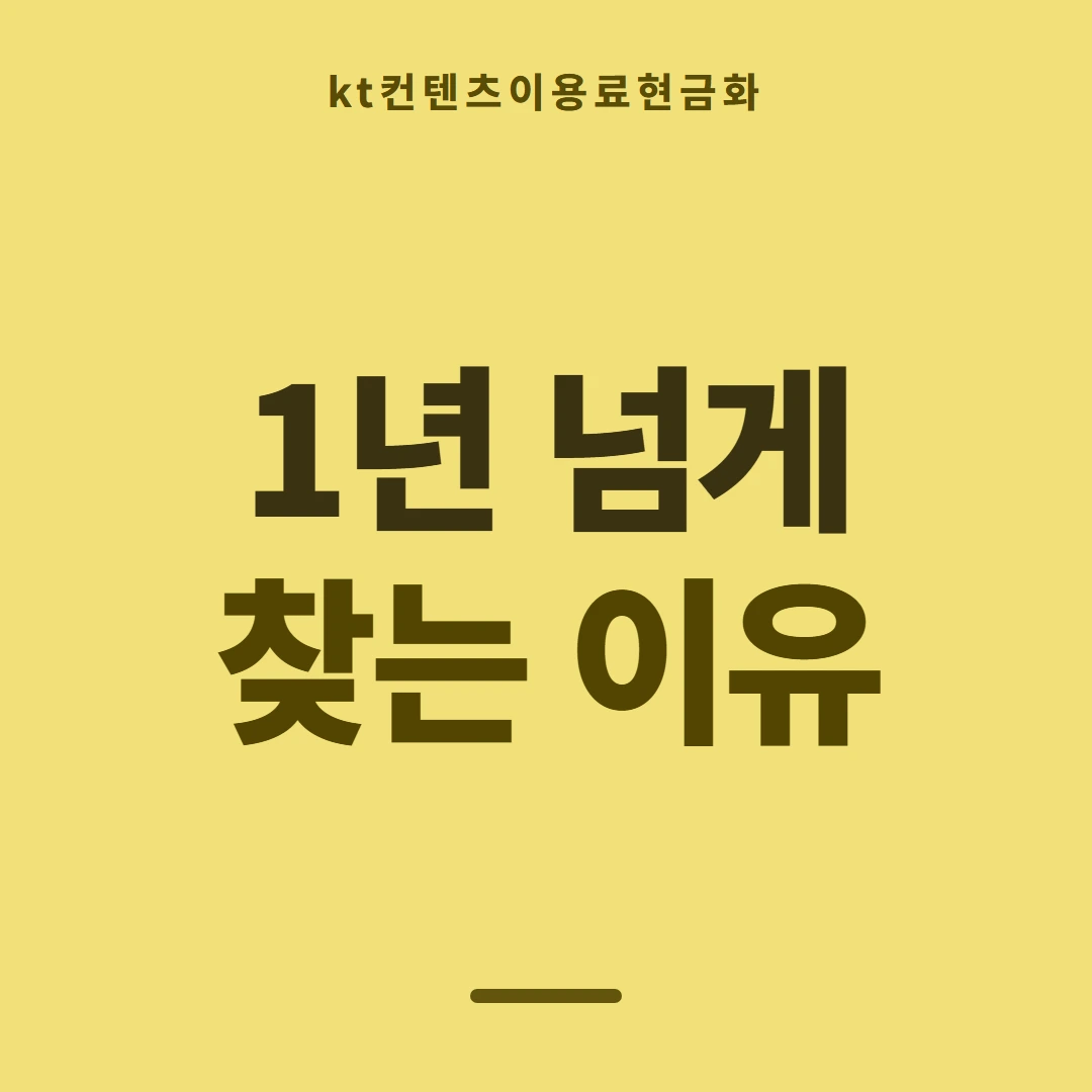 품티켓 KT 콘텐츠이용료 어느 줄에 적히나 안내 이미지