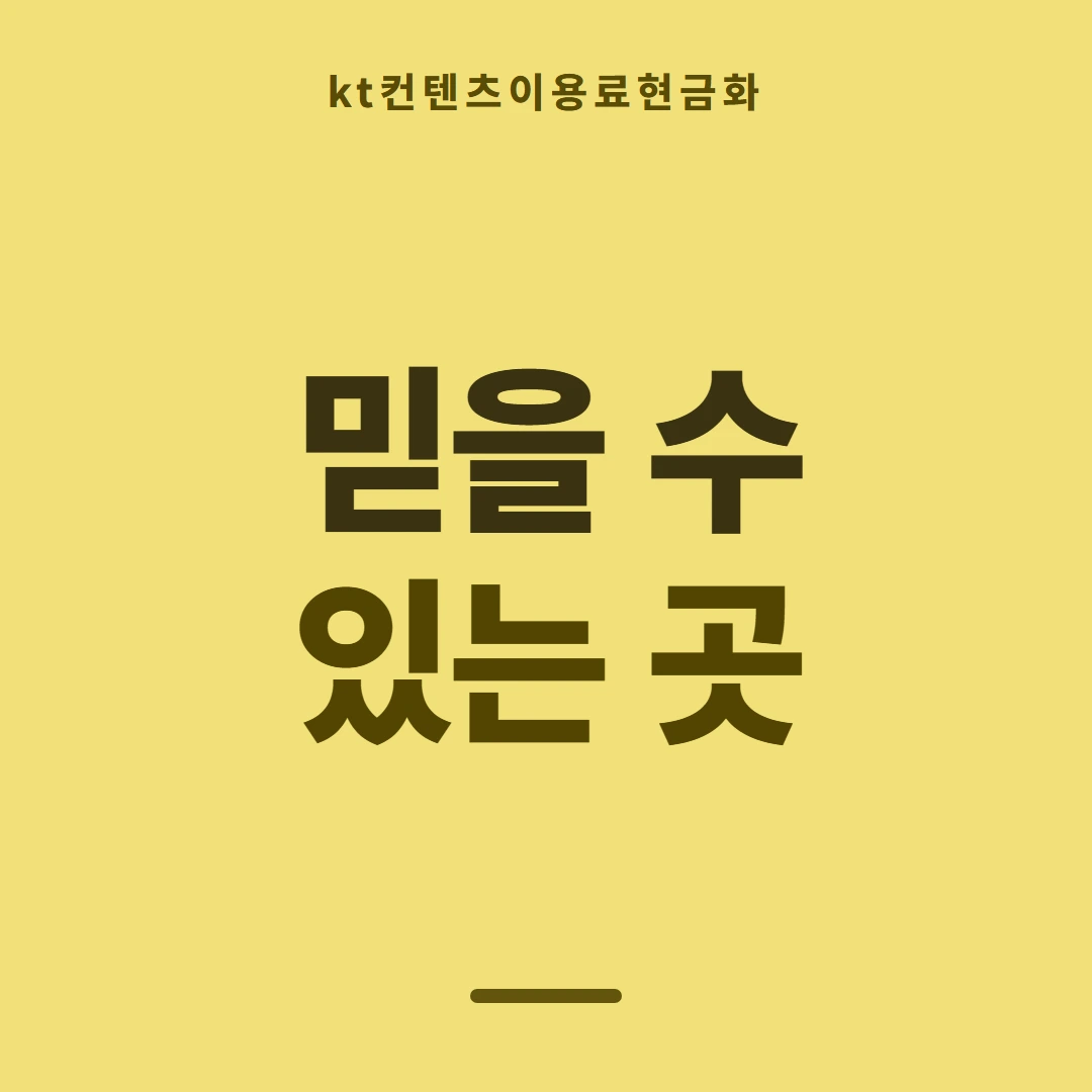 품티켓 KT 콘텐츠이용료 스토어마다 다른 길 안내 이미지