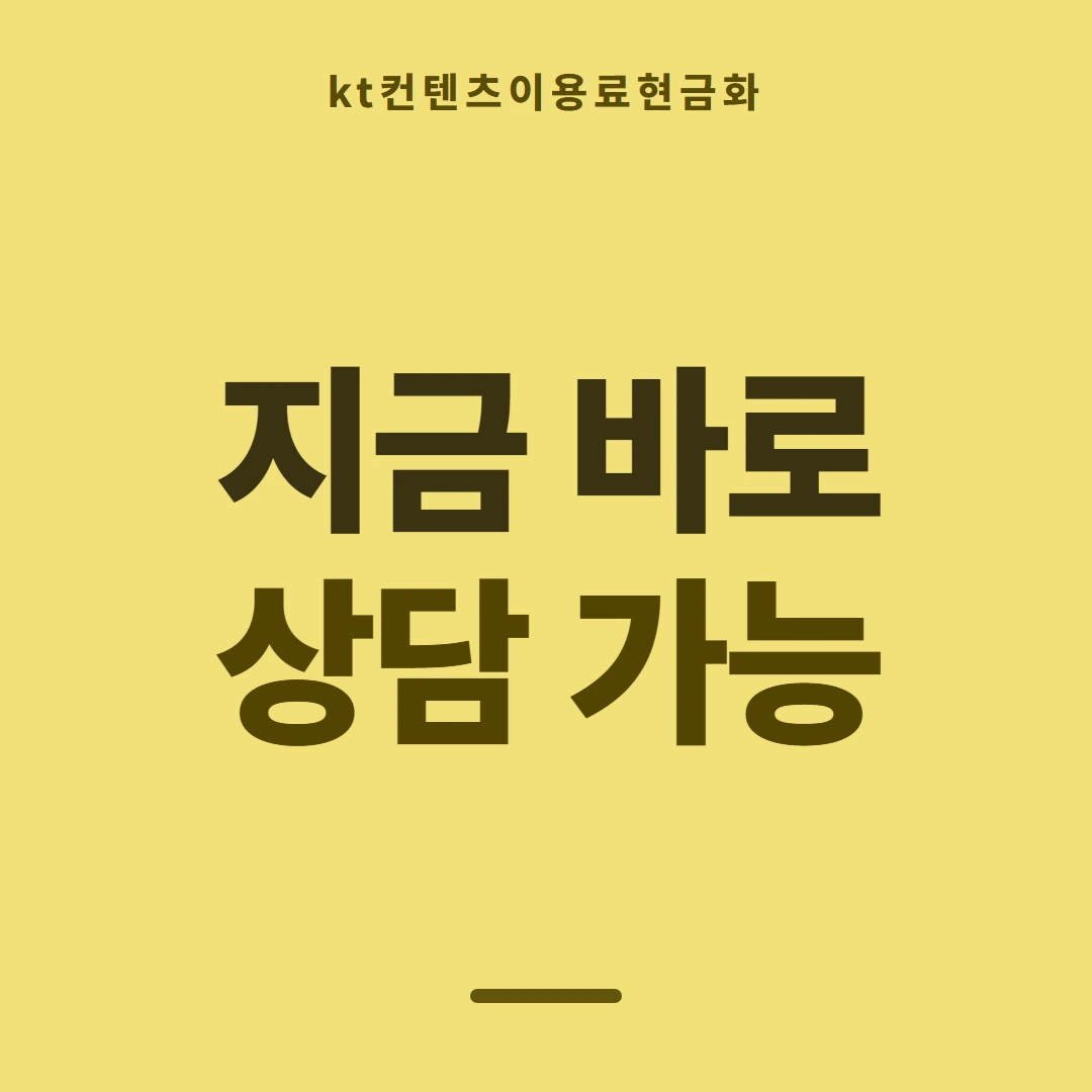품티켓 KT 콘텐츠이용료 한도 열어 보기 안내 이미지