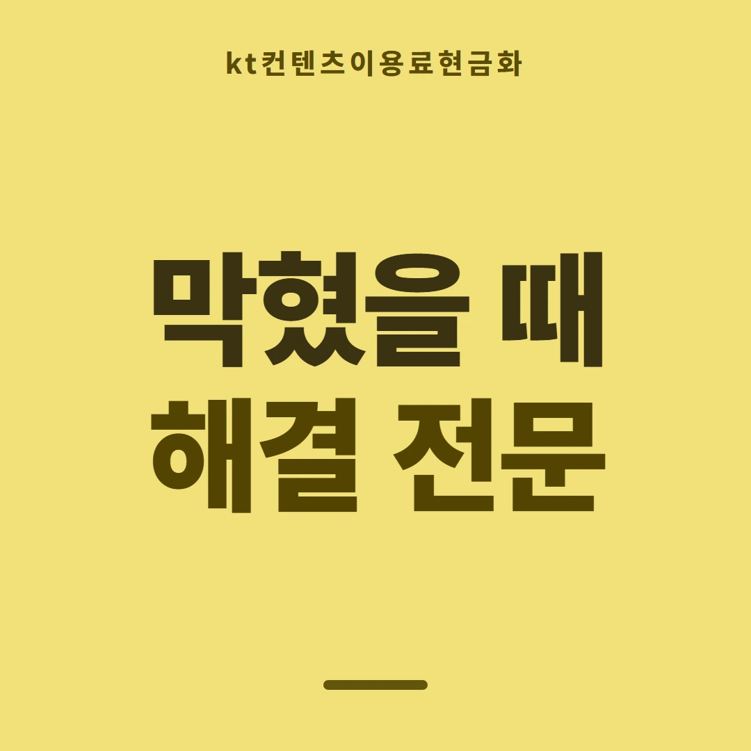 품티켓 KT 콘텐츠이용료 산정에 들어가는 값 안내 이미지