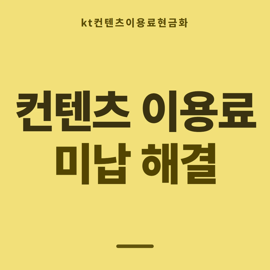 품티켓 KT 콘텐츠이용료 내역 다시 보기 안내 이미지