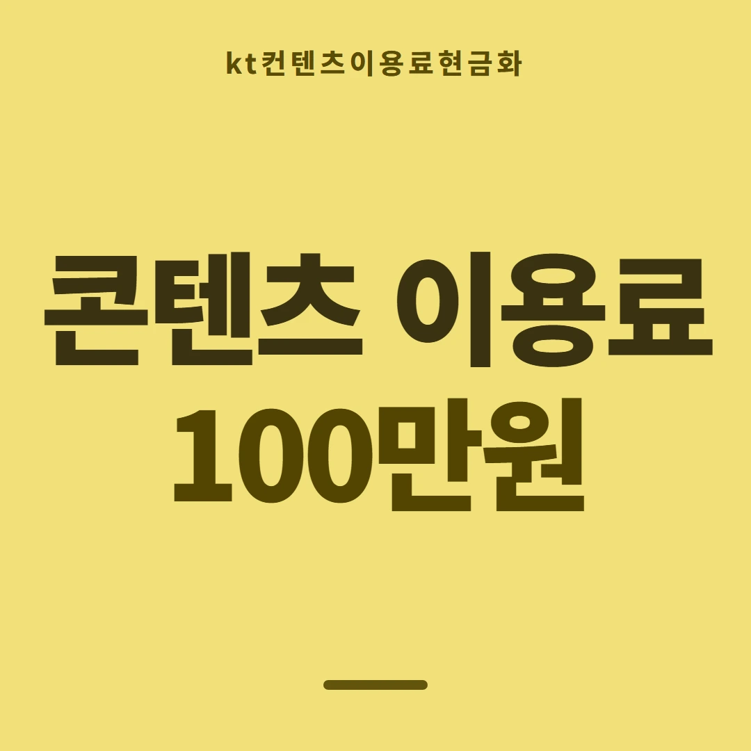 품티켓 KT 콘텐츠이용료 통신사별 규정 갈림 안내 이미지