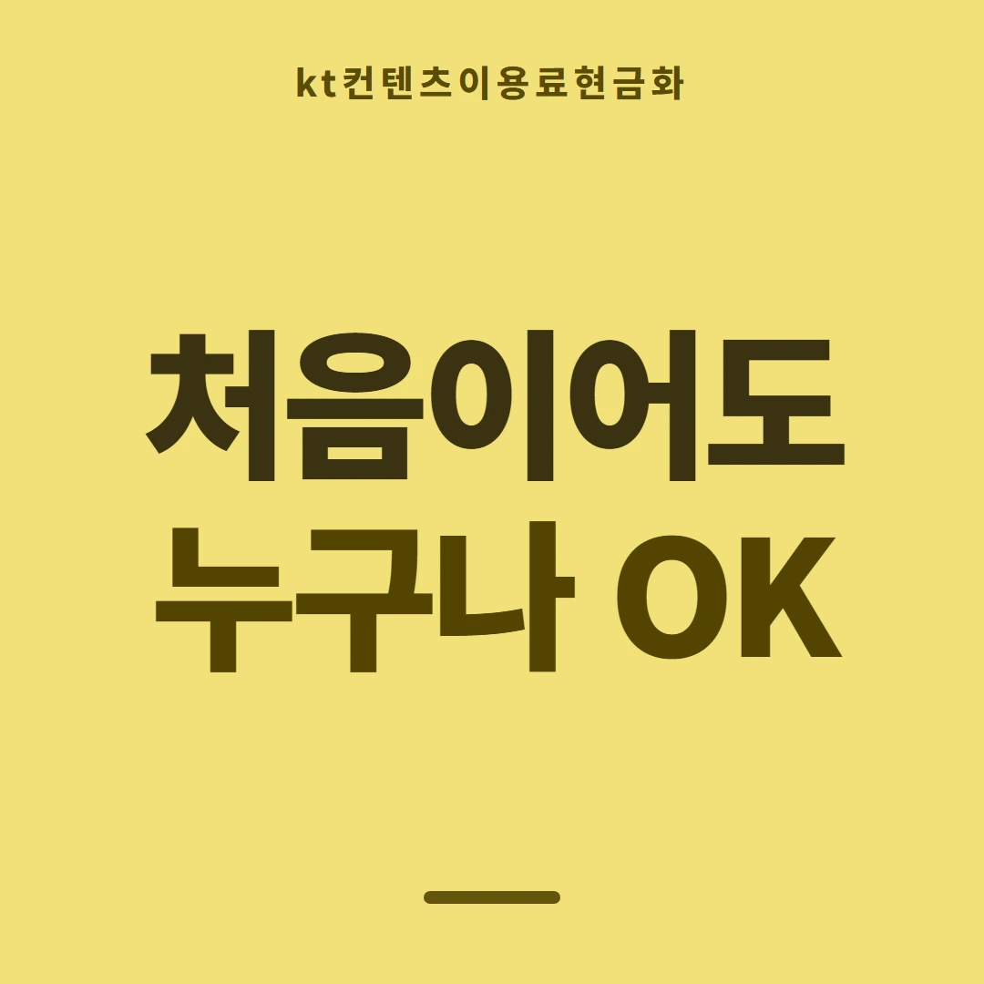 품티켓 KT 콘텐츠이용료 차단 걸고 푸는 법 안내 이미지