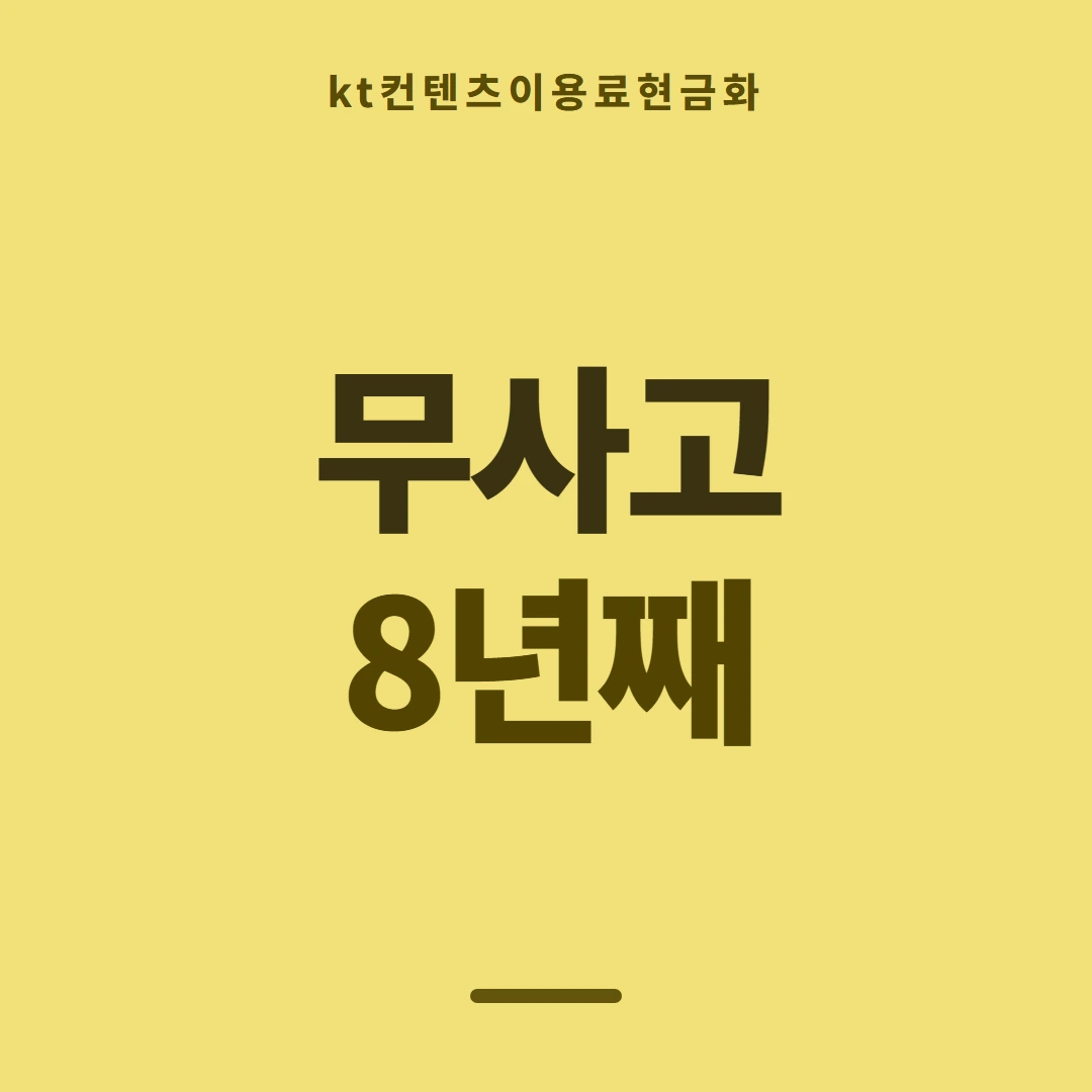 품티켓 KT 콘텐츠이용료 판단의 기준점 안내 이미지